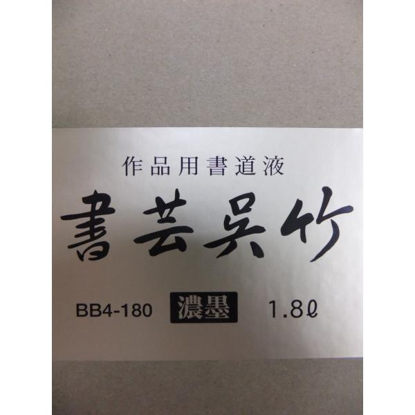 書芸呉竹濃墨1.8Ｌ定価5,500+税より4割引!! 呉竹