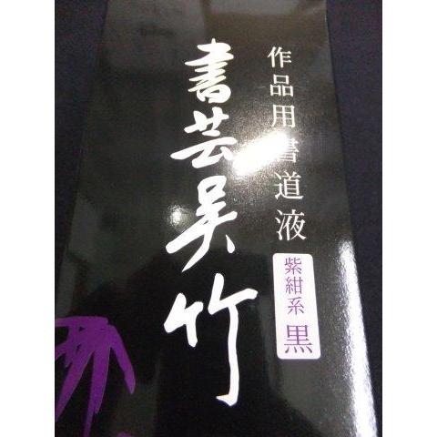 書芸呉竹紫紺250ml定価1000+税より4割5分引!! 呉竹
