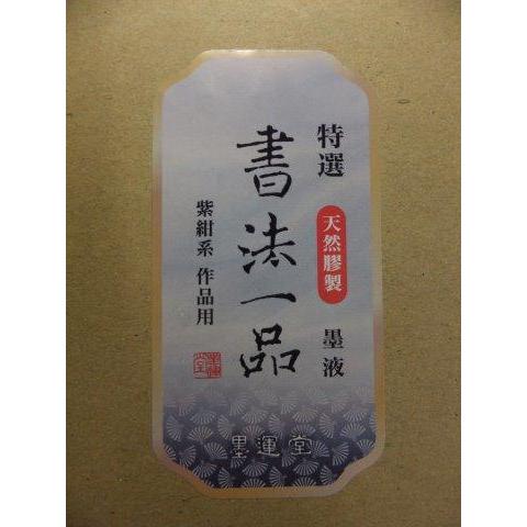 書法一品紫紺系2Ｌ定価5,300+税より3割5分引!! 墨運堂
