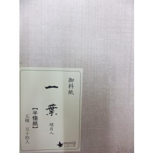 一葉 絹目入 定価3,000+税より3割引!! ...の商品画像