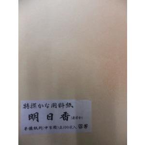 半紙判明日香中字100枚入 定価1,200+税より３割引!!