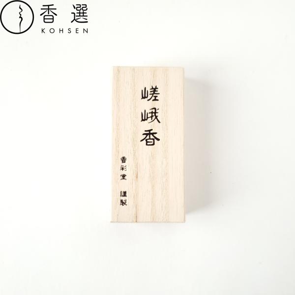 香彩堂 山紫水明 嵯峨香 嵯峨の朝霧 桐箱 30本入 お香 お線香 インセンス 京都 スティック型 ...