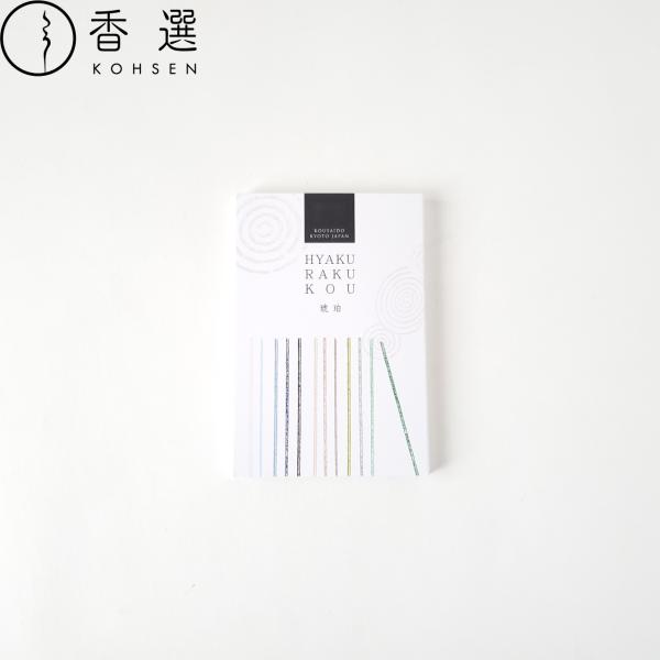 香彩堂 百楽香12種詰め合わせ 琥珀 お試し お香 お線香 メール便送料無料