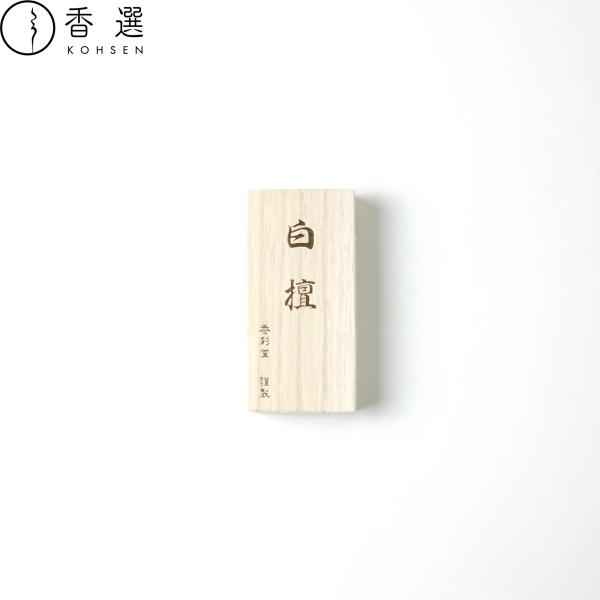 香彩堂 白檀［極品］ショート 桐箱 お香 お線香 インセンス 京都 スティック型 日本製 アロマ