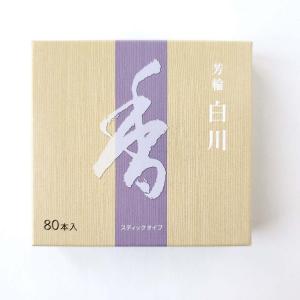 お香 白川 芳輪 80本入り スティック型 松栄堂（2,750円以上ご購入で