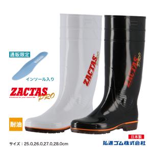 通販限定仕様・数量限定 長靴 ザクタスPRO ZACTAS PVC 日本製 耐油 ロング 丈長 インソール付 弘進ゴム KOHSHIN