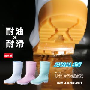 長靴 白長 衛生長 ゾナG5 ZONA PVC 日本製 防滑 耐滑 滑りにくい 耐油 弘進ゴム KOHSHIN｜kohshin-shop