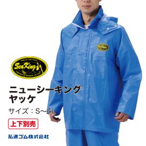 水産合羽 上下別売 ニューシーキングヤッケ G-416 NewSeaKing 上衣 PVC 漁師 漁業 弘進ゴム KOHSHIN｜kohshin-shop