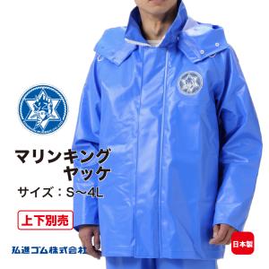 水産合羽 上下別売 マリンキングヤッケ MARINEKING 上衣 PVC 漁師 漁業 日本製 弘進ゴム KOHSHIN｜kohshin-shop