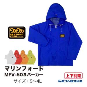 水産合羽 上下別売 マリンフォードMFV-503パーカー MARINEFORD 上衣 PVC 漁師 漁業 弘進ゴム KOHSHIN｜kohshin-shop