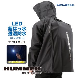 ハマー HUMMER HM-W10 LED超はっ水透湿防水ストレッチコート ヘルメット対応フード 背中拡張リュック対応 弘進ゴム KOHSHIN｜kohshin-shop