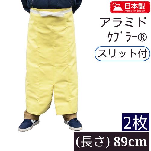長さ89cm『耐熱・耐切創』腰前掛け エプロン (スリット付) ( アラミド繊維 Kevlar(R)...