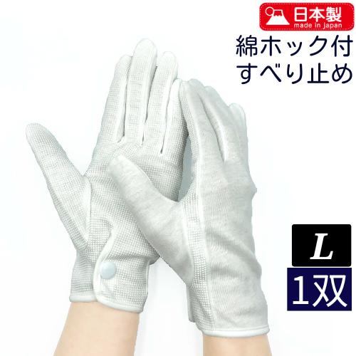 綿ドライブ用手袋 『すべり止め・ホック付・マチ付』Lサイズ - 1双