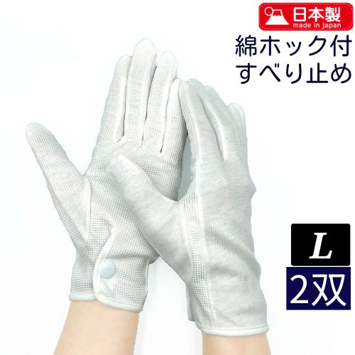 綿ドライブ用手袋 『すべり止め・ホック付・マチ付』Lサイズ - 2双
