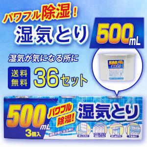 湿気とり500ml 36個（3個×12個セット） 送料無料