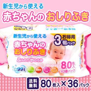赤ちゃんのおしりふきGG 80枚入り 36個セット 送料無料...
