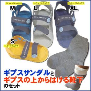 セット商品 ギプスサンダル １足（ギプスシューズ） ＆ ゆったり伸びる靴下のセット ケガ用 骨折 ギブス