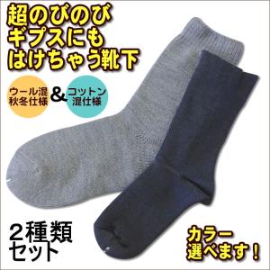 ゆったり靴下のセット 秋冬＆オールシーズンタイプ １足ずつのセット ギプスの上からはける伸びる！ゆったり 大きい靴下 日本