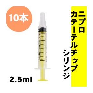 B-2 ニプロ　カテーテルチップ　シリンジ　中口タイプ　2.5ml　イエロー　少量販売　経腸栄養