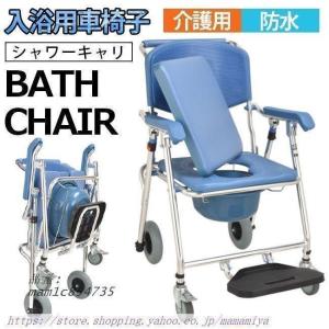 シャワーキャリ 介護用 入浴用車椅子 折りたたみ