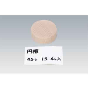 円板 45Φ 15 4ヶ入