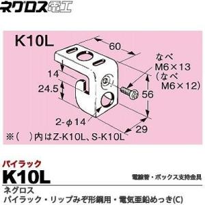 ネグロス K10L パイラック リップみぞ形鋼用管｜koike-dayori