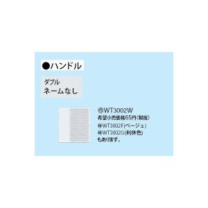 Panasonic（パナソニック） WT3002W 埋込ダブルスイッチハンドル