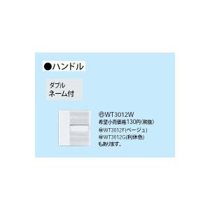 Panasonic（パナソニック） WT3002W10 埋込ダブルスイッチハンドル