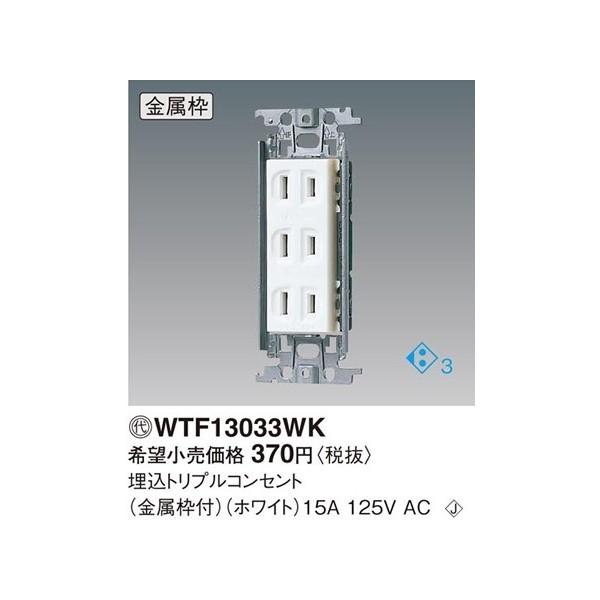パナソニック 　WTF13033WK　 埋込トリプルコンセント