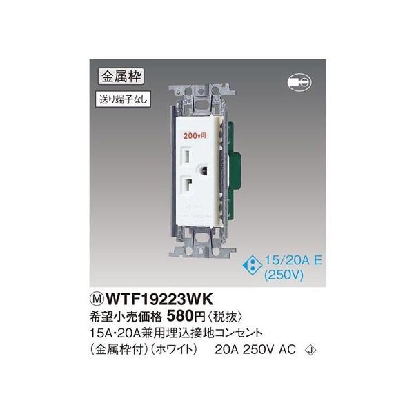 パナソニック  WTF19223WK 15A・20A兼用埋込接地コンセント250V
