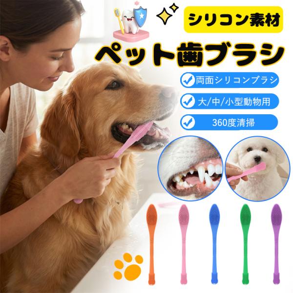 【5本セット】犬 歯ブラシ 大型犬 中型犬 食品級シリカゲル材質 ヌメリが取れる ペット愛犬 歯ブラ...