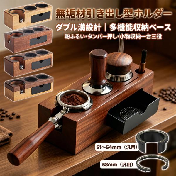 コーヒータンパー 多機能 無垢材ベースかすディスペンサー 引き出し式かす収納ボックス エスプレッソワ...