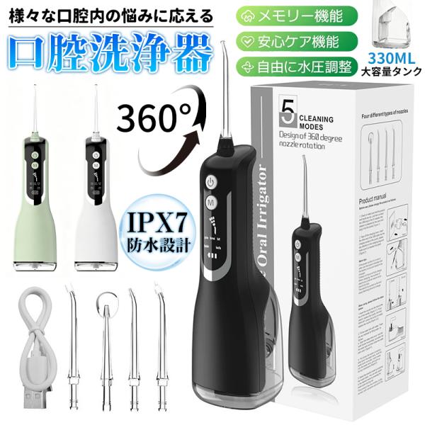 口腔洗浄器 ジェットウォッシャー 口腔洗浄機 5つモード IPX7防水 携帯型 歯間ジェット 歯周ポ...