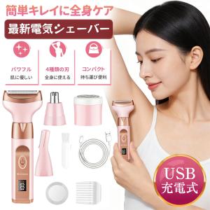 電気 シェーバー 女性 レディース USB充電式 1台4役 眉毛 鼻毛カッター 多機能 電動 ムダ毛処理 顔 脇 腕 ビキニライン 背中 足 全身用脱毛器 水洗い可能 爆買