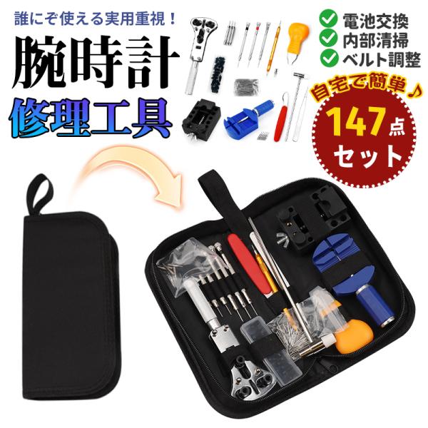 2026最新 時計工具 修理 電池交換 ベルト調整 バンド調整 スマートウォッチサイズ調整 収納便利...