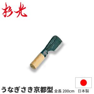 堺菊守　うなぎ裂き　大阪裂き　うなぎ包丁 楽天市場】堺菊守 特殊包丁 うなぎ裂包丁 (7)大阪型別打 全長