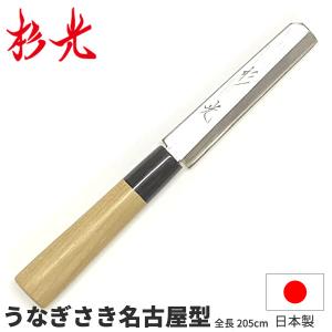 堺菊守 特殊包丁 うなぎ裂包丁（江戸裂） 180mm : 厨房's-shop Yahoo