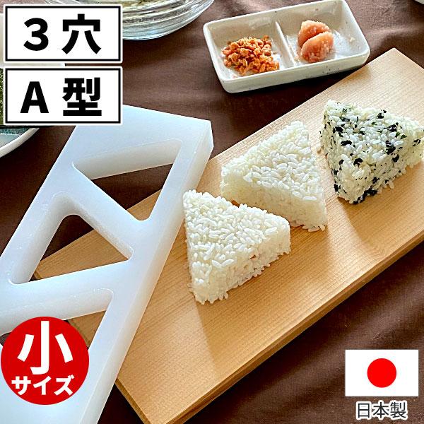 おにぎり型 おにぎり屋さんのおにぎり型 三角 3個取り A型 3穴 小サイズ 小さめ 約70g _ ...