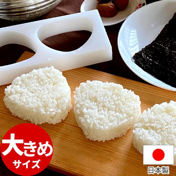 おにぎり型 おにぎり屋さんのおにぎり型 三角 ジャンボ関東 3個取 大きめ 約120g _ 簡単時短...