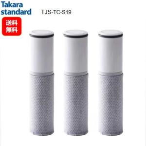 タカラスタンダード 取換用カートリッジ TJS-TC-S19（3個入り） 浄水器内蔵ハンドシャワー水栓用 (TJS-TC-S11) 代替品