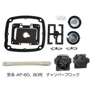 安永 チャンバーブロック AP-60・80用 エアーポンプ用交換部品