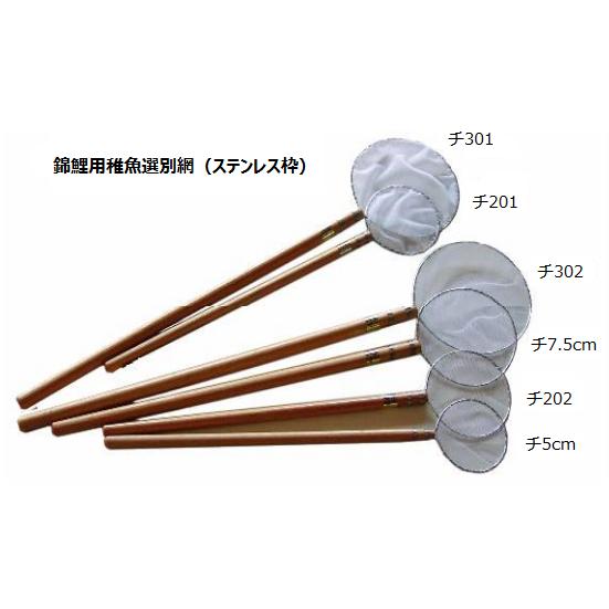 松田漁具 選別 タモ網 稚魚用 (ステンレス枠) チ301 直径9 網目1 深さ1.6 柄長30（c...