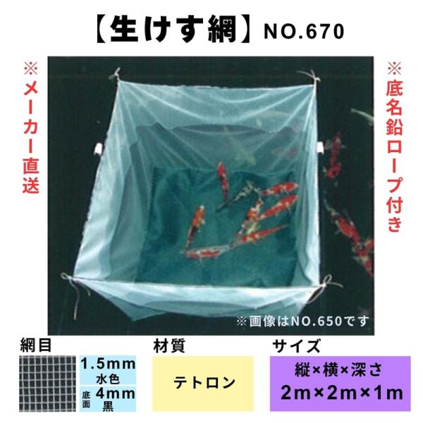 松田漁具 生けす網 No.670 縦2m横2m深さ1m （水色/底面黒｜網目1.5mm/底面4mm｜...