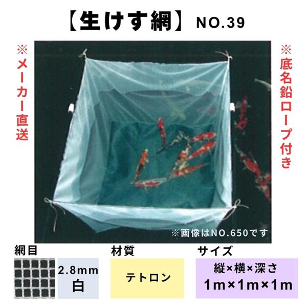 松田漁具 生けす網 No.39 縦1m横1m深さ1m （白/網目2.8mm/テトロン）