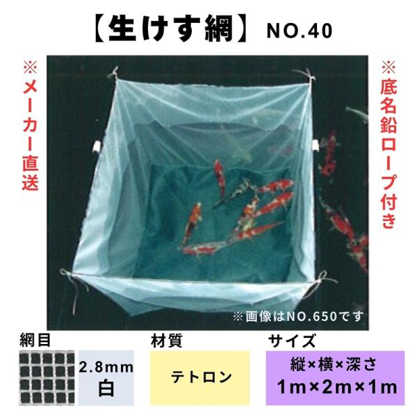 松田漁具 生けす網 No.40 縦1m横2m深さ1m （白/網目2.8mm/テトロン）
