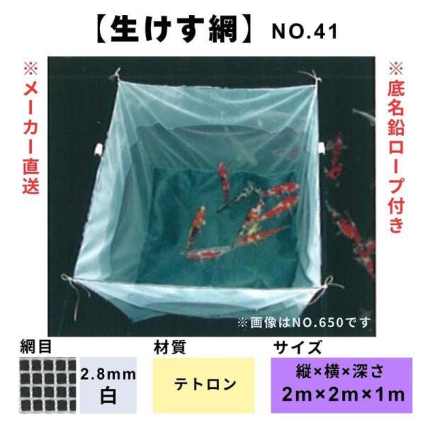 松田漁具 生けす網 No.41 縦2m横2m深さ1m （白/網目2.8mm/テトロン）