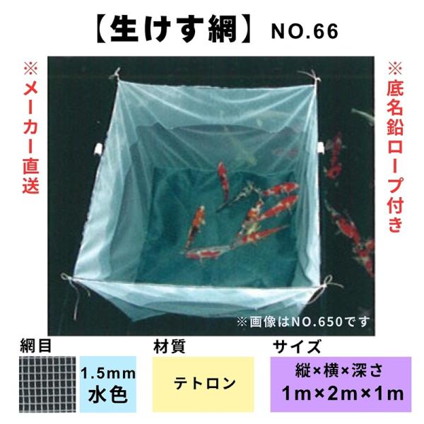 松田漁具 生けす網 No.66 縦1m横2m深さ1m (水色/網目1.5mm/テトロン) 送料無料