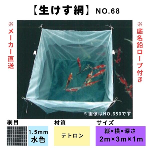 松田漁具 生けす網 No.68 縦2m横3m深さ1m （水色/網目1.5mm/テトロン）