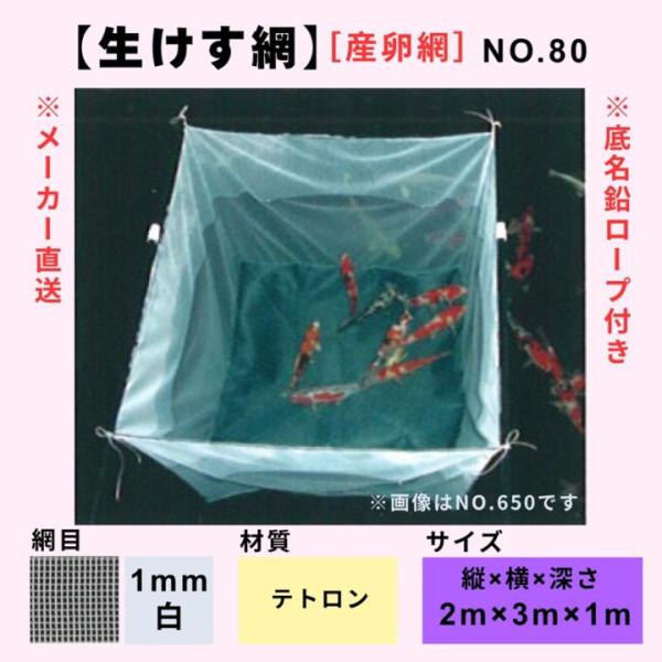 松田漁具 産卵網 生けす網 No.80 縦2m横3m深さ1m （白/網目1mm/テトロン）　送料無料...