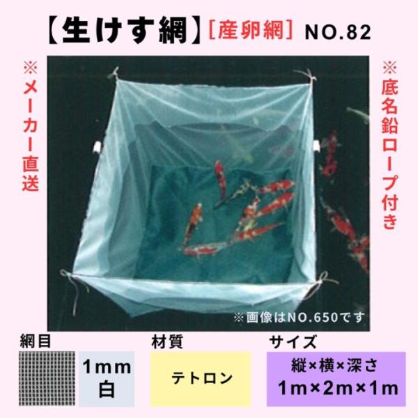 松田漁具 産卵網 生けす網 No.82 縦1m横2m深さ1m （白/網目1mm/テトロン）　送料無料...
